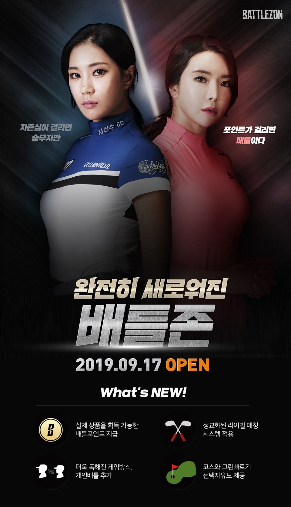 골프존, 완전히 새로워진 '배틀존 업데이트' 실시