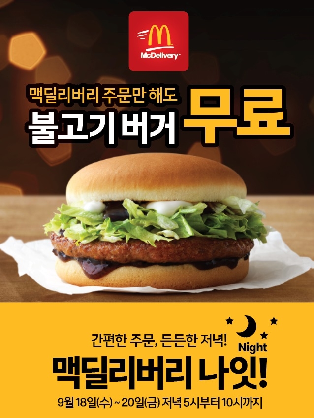 내일부터 3일 동안 맥도날드 불고기 버거가 무료