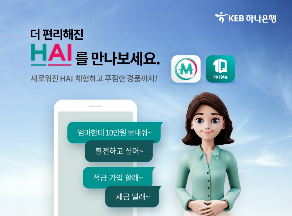 KEB하나은행, 하이(HAI)뱅킹 서비스 고도화 프로젝트 진행