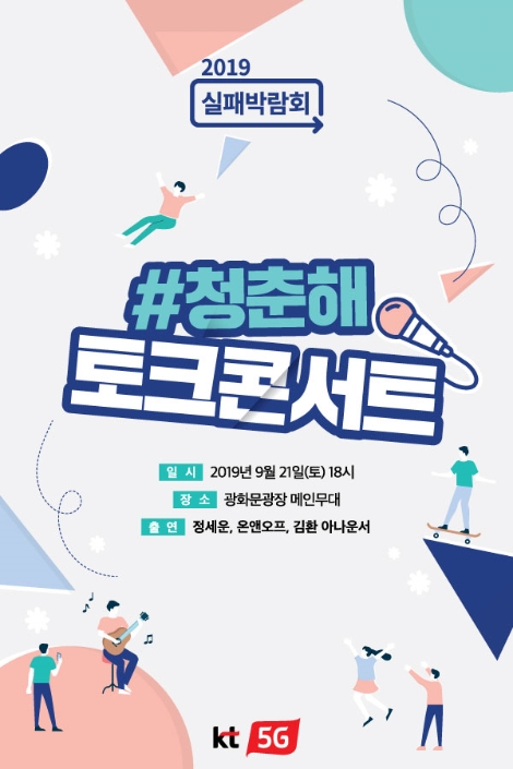 청춘해 실패박람회편 포스터. 사진=KT