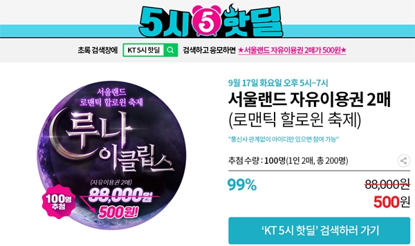KT 측의 ‘5시 핫딜’이 이날 만인을 집중시킨다 / 출처 website화면