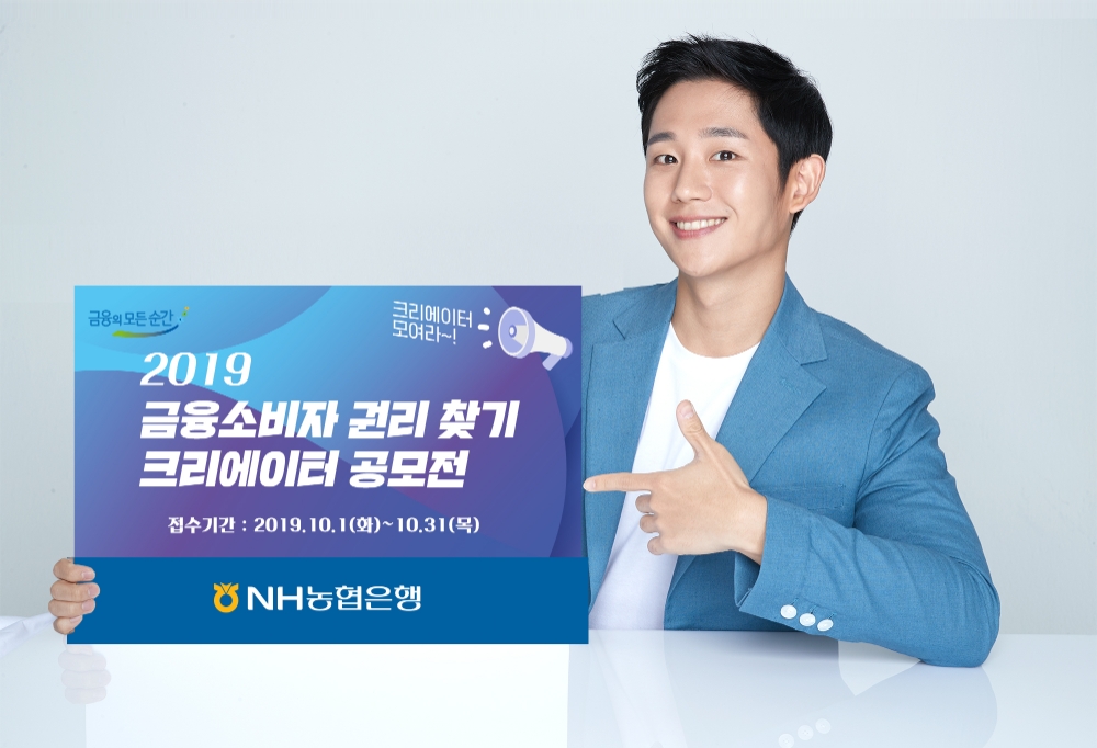 NH농협은행, 금융소비자 권리 찾기 크리에이터 공모전 개최
