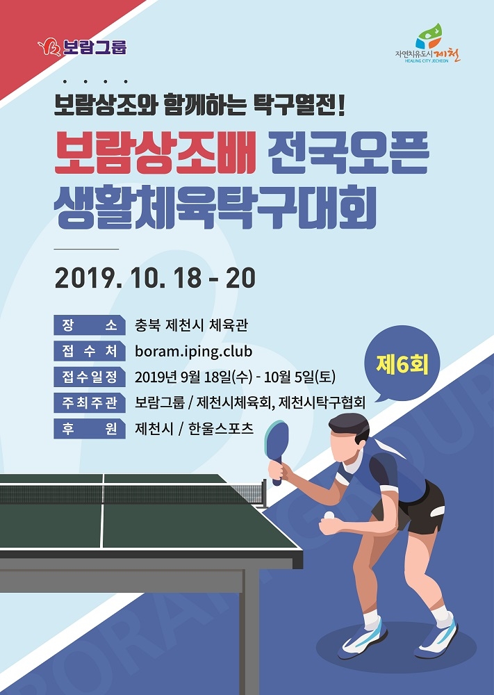 제6회 보람상조배 전국오픈 생활체육 탁구대회 참가자 모집