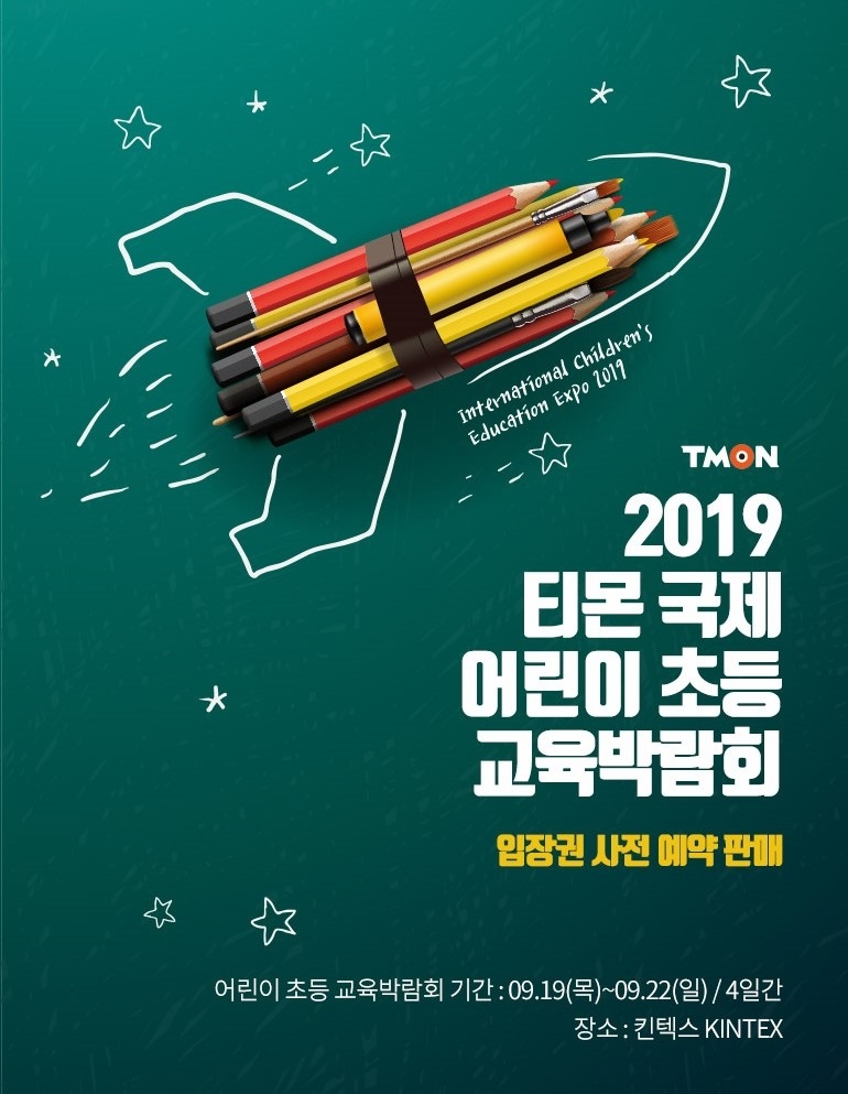 티몬, 일산 킨텍스에서 ‘2019 티몬국제어린이초등교육박람회’ 개최