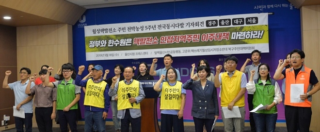 9월 18일 울산시청프레스센터에서 기자회견을 열어 핵발전소 인접지역주민 이주대챡 마련을 촉구하며 구호를 외치고 있다.(사진제공=울산환경운동연합)