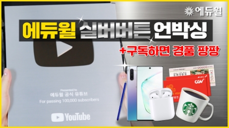에듀윌이 운영하는 공식 유튜브 채널이 구독자 10만 명을 돌파해 실버버튼을 수상했다. 사진=에듀윌
