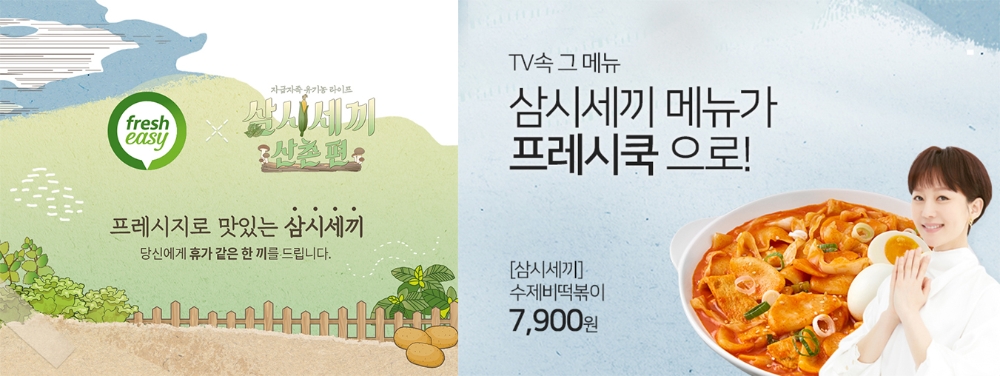 롯데슈퍼 프레시쿡 삼시세끼 등 TV속 화제의 요리 판매 돌입