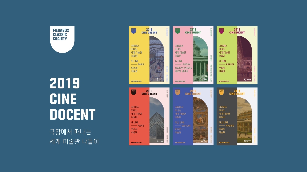 메가박스, 세계 미술관 소개하는 '2019 시네 도슨트' 진행