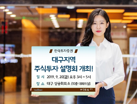 한국투자증권이 실시하는 대구지역 주식투자 설명회 안내 이미지. 사진=한국투자증권