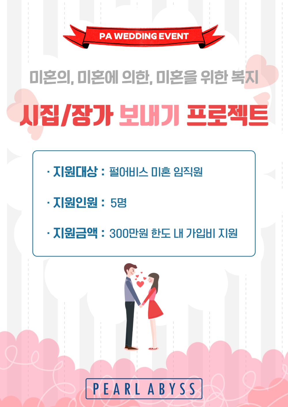 펄어비스, 임직원 결혼까지 챙긴다