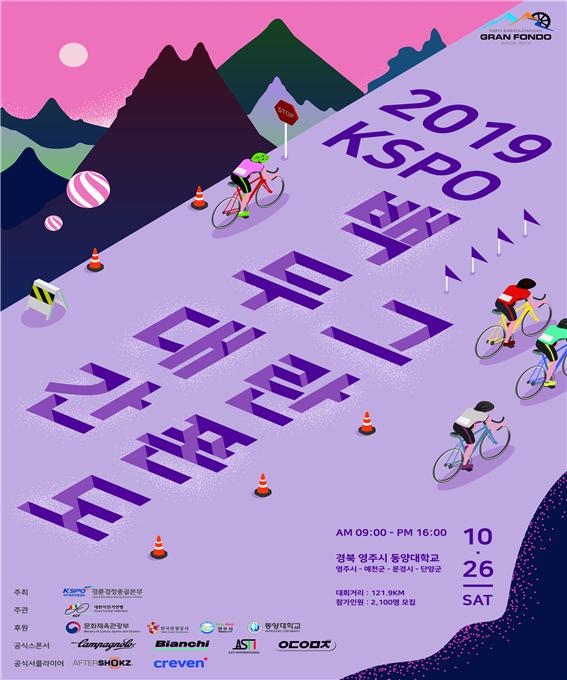 2019 KSPO 백두대간 그란폰도 메인포스터.(사진=국민체육진흥공단)