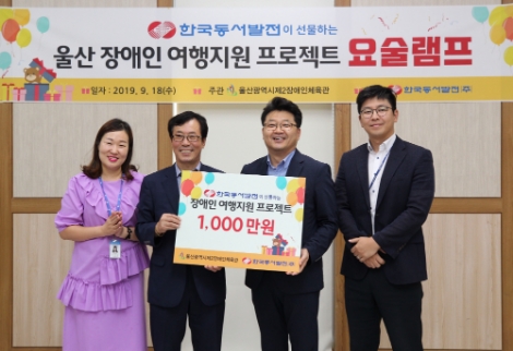 동서발전이 장애가족 여행지원 프로젝트 '요술램프' 지원금 전달식을 시행했다. 사진=동서발전