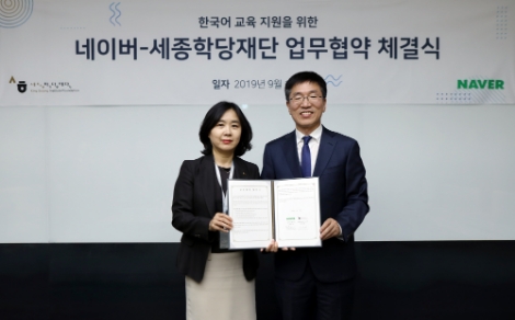 18일 경기도 성남시에 위치한 네이버 그린팩토리에서 네이버와 세종학당재단이 한국어 교육 지원을 위한 업무협약을 체결했다. 사진=네이버