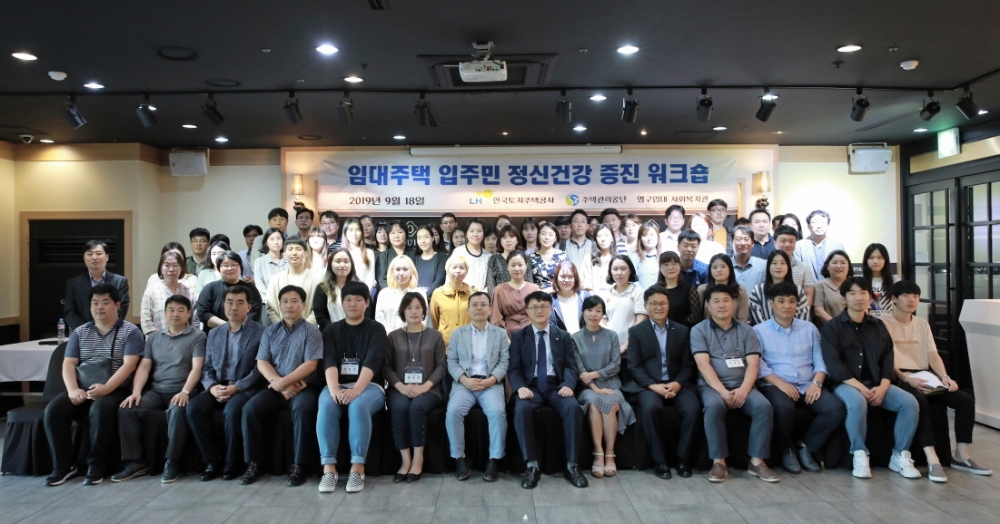‘영구임대 입주민 정신건강 증진을 위한 워크숍’에 참석한 노영봉 LH 주거복지지원처장, 김황종 주택관리공단 주거복지실장 및 임대주택 사회복지관 담당자들이 기념촬영을 하고 있다.(사진=LH)