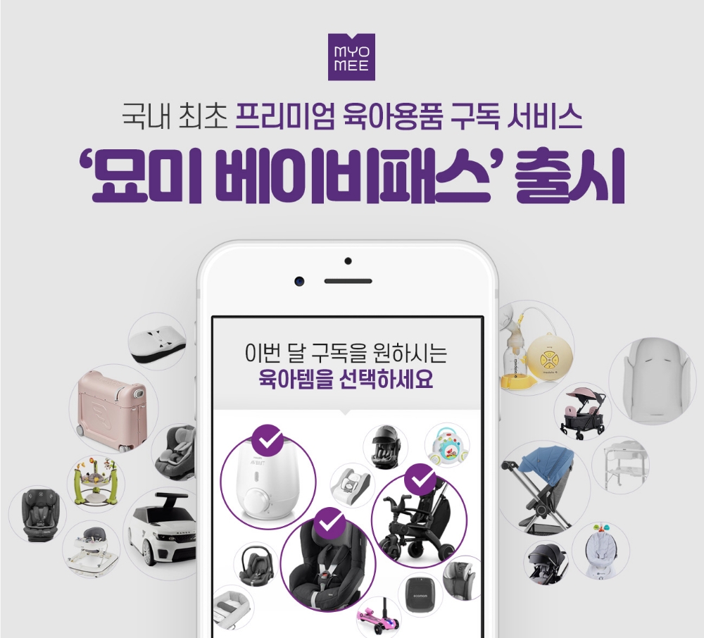 묘미, 국내 최초 육아용품 구독 서비스 ‘묘미 베이비패스’ 출시