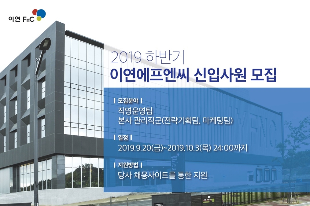 이연에프엔씨, AI면접으로 인재 뽑는다