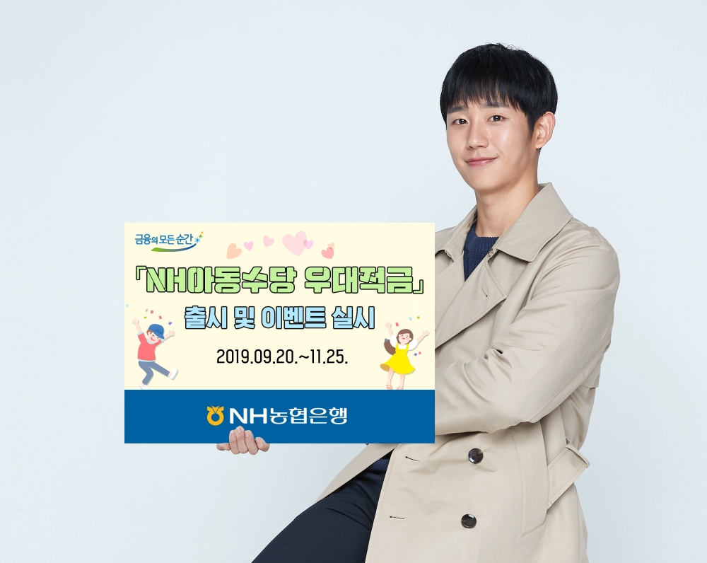 NH농협은행, 'NH아동수당 우대적금' 출시 및 이벤트 실시
