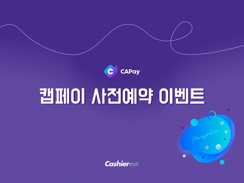 캐셔레스트, 암호화폐 결제 솔루션 ‘캡페이’ 사전예약 진행