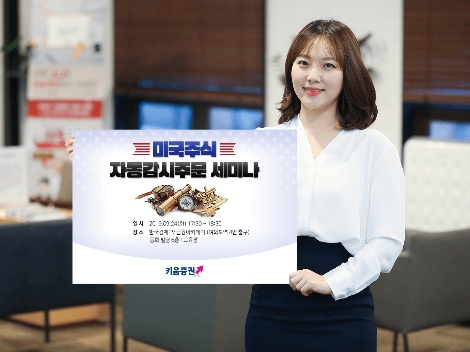 키움증권이 실시하는 미국주식 자동감시주문 세미나 안내 이미지. 사진=키움증권