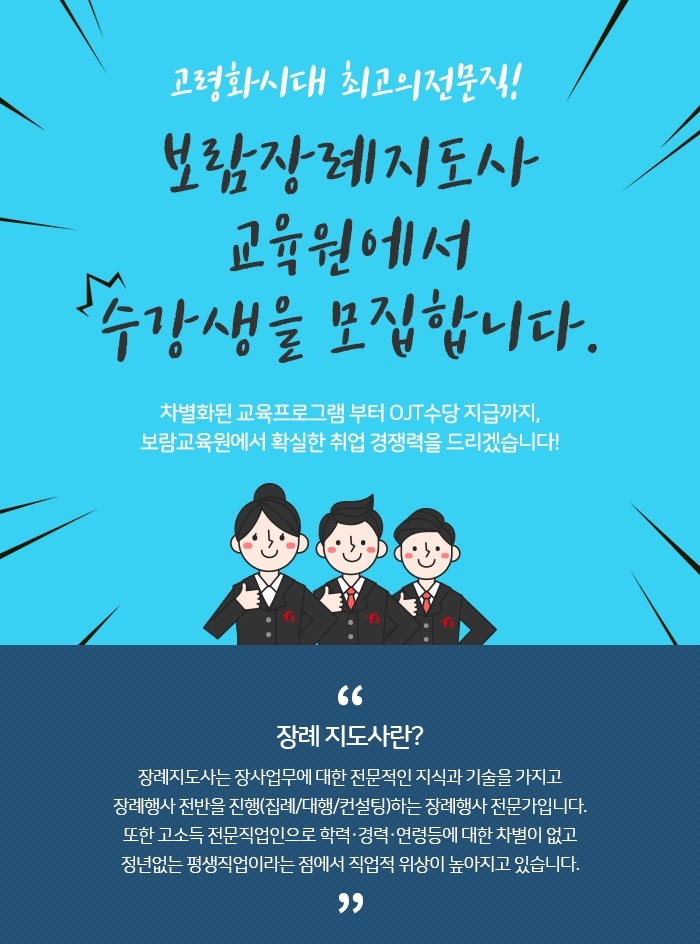 보람상조, 10월 7일까지 제10기 보람장례지도사교육원 수강생 모집