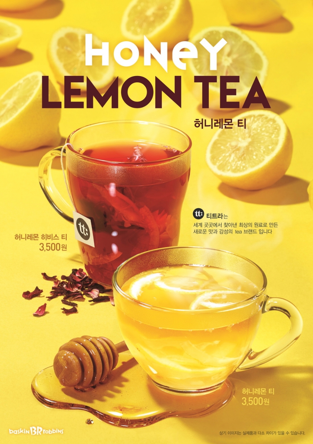 배스킨라빈스 ‘허니레몬티 2종’ 출시