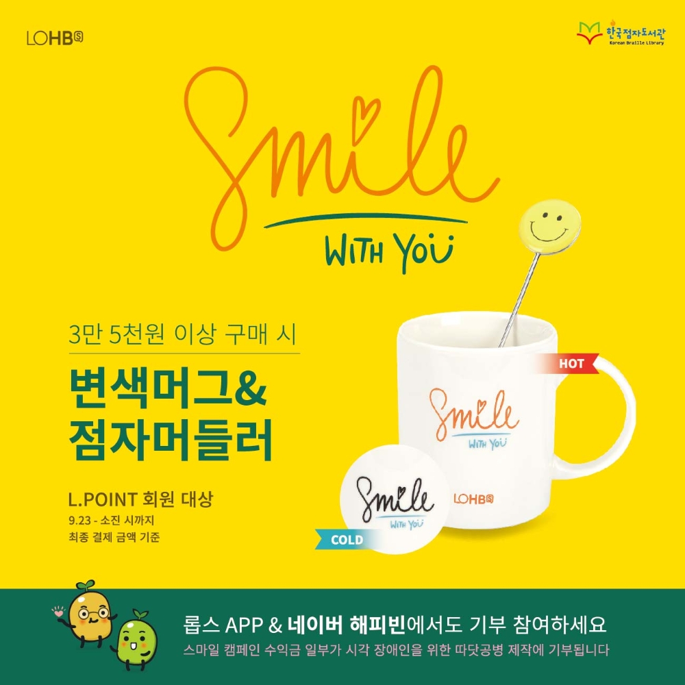 롭스(LOHB’s) ‘시각 장애인 기부 캠페인’ 진행