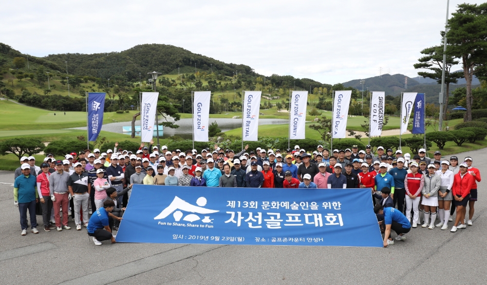골프존문화재단, ‘제13회 문화예술인을 위한 자선골프대회’ 개최…모금액 전액 기부