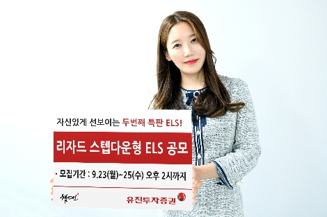 유진투자증권 사내모델이 리자드 스텝다운형 ELS 상품을 안내하고 있다. 사진=유진투자증권