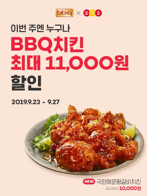 BBQ, ‘요기요와 핫한 만남’ 할인 이벤트 실시
