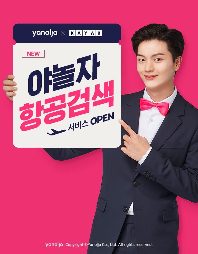 야놀자, 글로벌 항공권 검색 서비스 공식 오픈