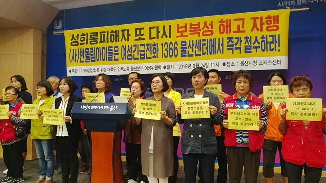 1366정상화대책위는 "사단법인 반올림아이들은 여성긴급전화 1366울산센터에서 즉각 철수하라"며 종이피켓을 들고 있다. (사진제공=민주노총울산본부)