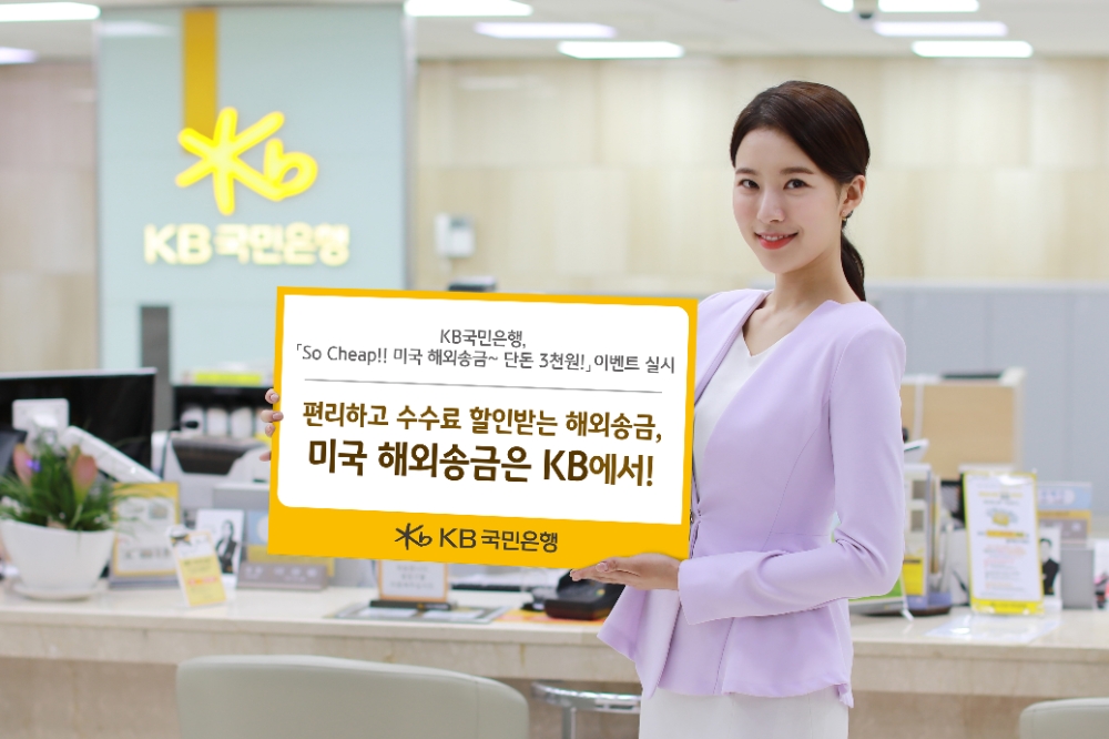 KB국민은행, 'So Cheap!! 미국 해외송금~ 단돈 3천원!' 이벤트 실시