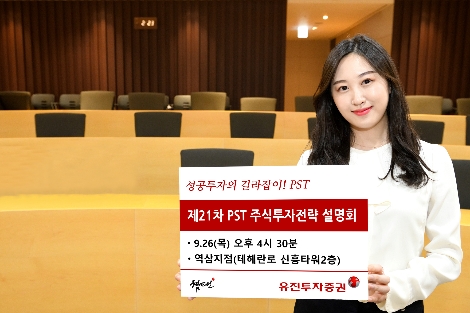 유진투자증권이 실시하는 PST 주식투자전략 설명회 안내 이미지. 사진=유진투자증권