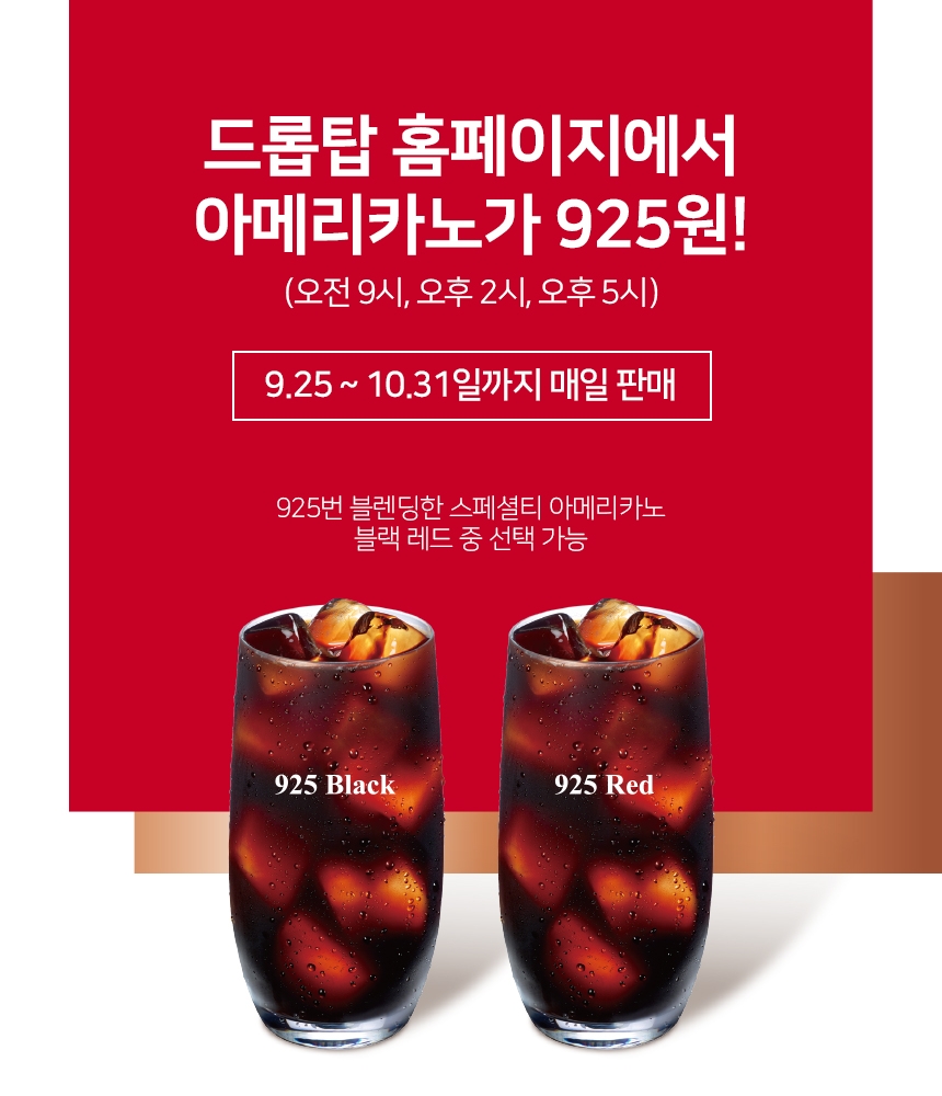 카페 드롭탑, 커피 마시기 특가 프로모션에 돌입