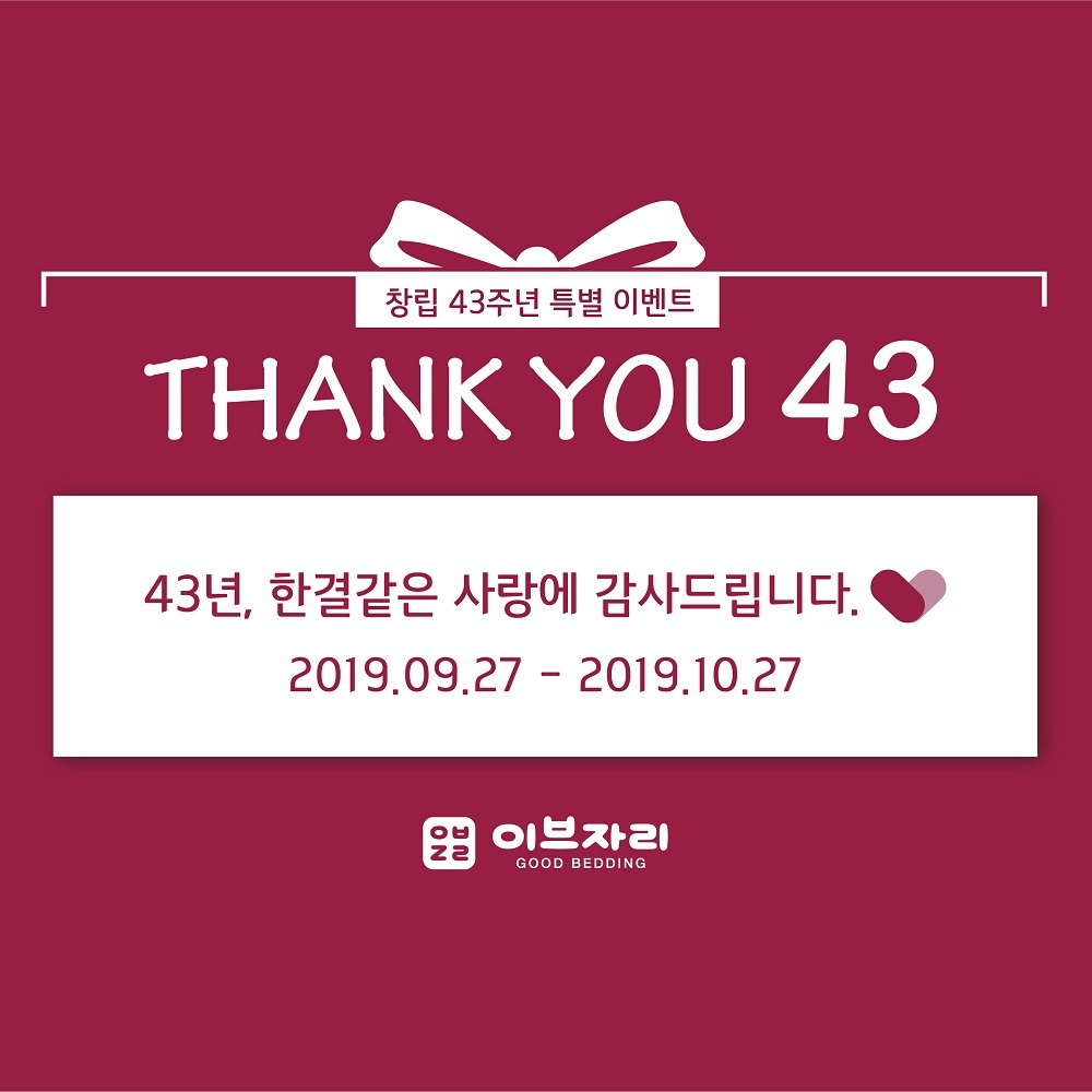 이브자리, 창립 43주년 고객 감사 페스티벌