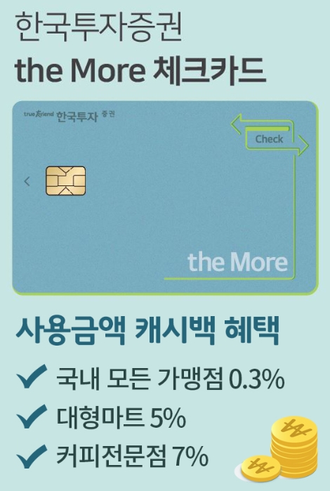 한국투자증권이 출시하는 '더모아 체크카드' 안내 이미지. 사진=한국투자증권