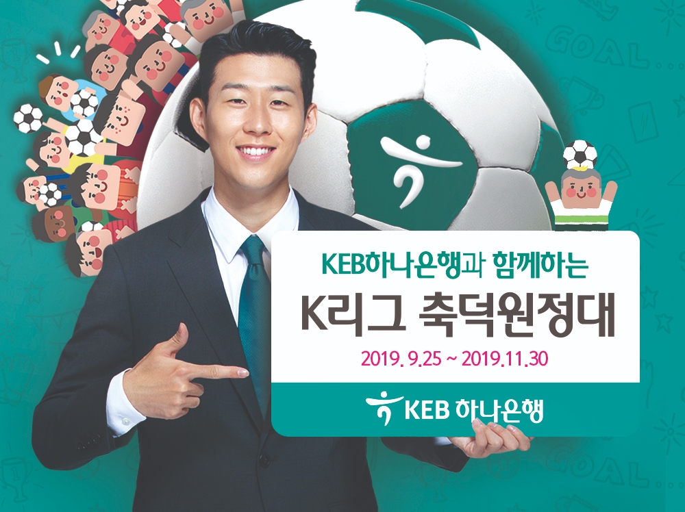KEB하나은행 'K리그 축덕원정대' 이벤트 실시