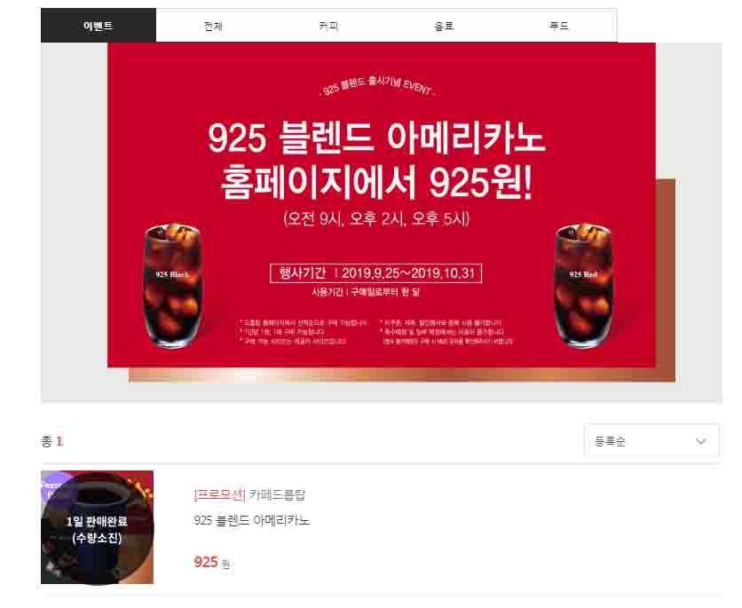 카페 드롭탑, 925원 판매 아메리카노 9시, 2시 판매시작 후 빠르게 완판