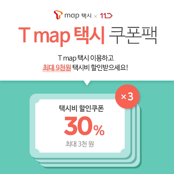 11번가 ‘티맵 택시 쿠폰팩’ 판매