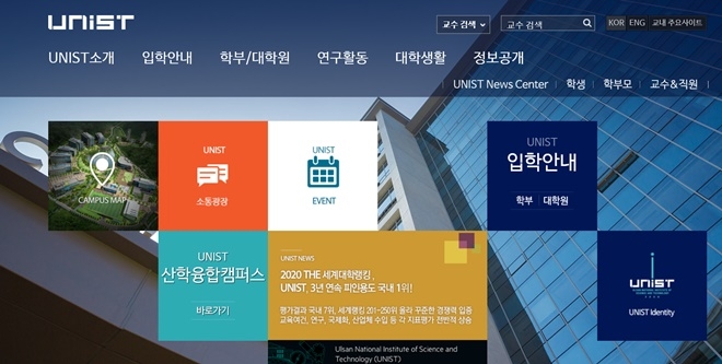 유니스트 홈페이지.