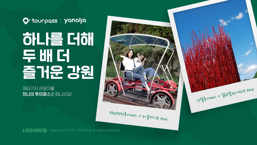 레저큐, 강원권 투어패스 2종 리뉴얼 출시