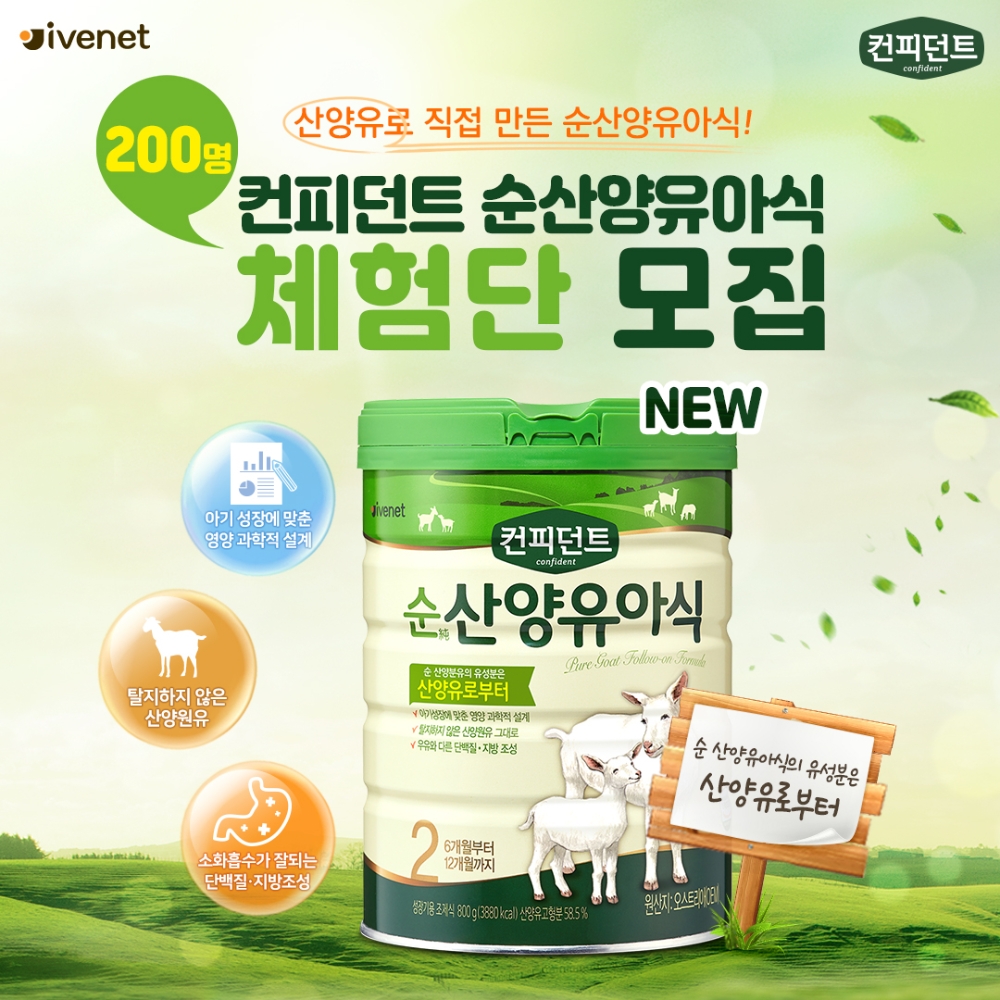 아이배냇 컨피던트 순산양유아식 체험단 모집 이미지.(사진=아이배냇)