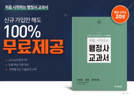 에듀윌이 행정사 시험대비 '처음 시작하는 행정사 교과서'를 무료 배포중이다. 사진=에듀윌