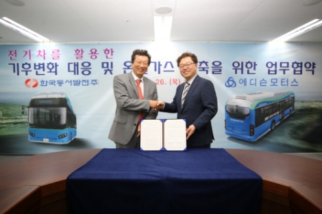 동서발전이 에디슨모터스와 '전기차를 활용한 기후변화 대응 및 온실가스 감축을 위한 업무협약'을 체결했다. 사진=동서발전