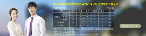 서부발전이 '2019년도 하반기 정규직 신입사원 채용' 모집공고를 냈다. 사진=서부발전