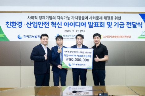 중부발전이 '사회적경제기업 대상 혁신 아이디어 공모전'을 시행하고 최종 선정된 기업들에 사업비 지원 전달식을 가졌다. 사진=중부발전