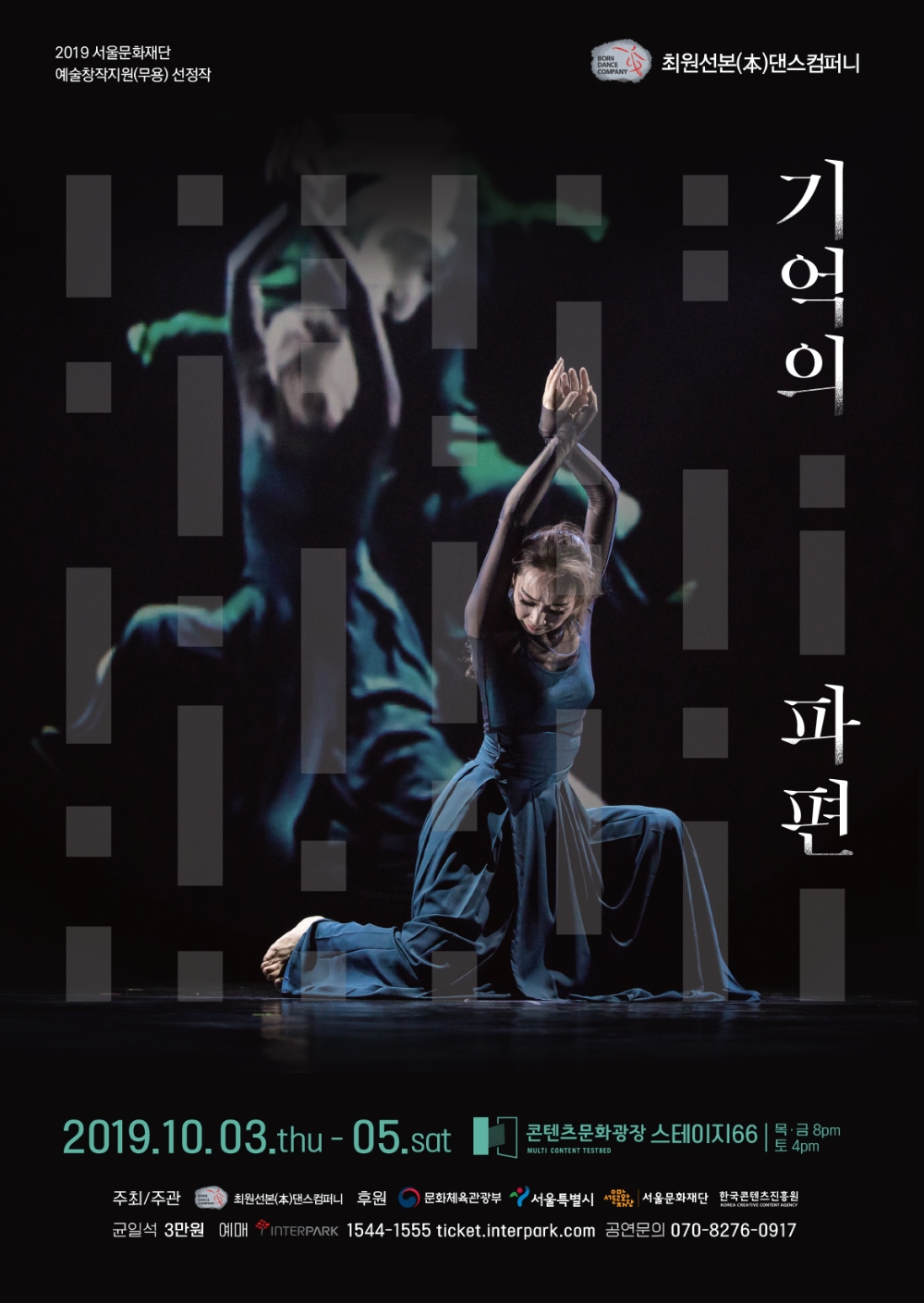 본(本)댄스컴퍼니 ‘기억의 파편’ 공연