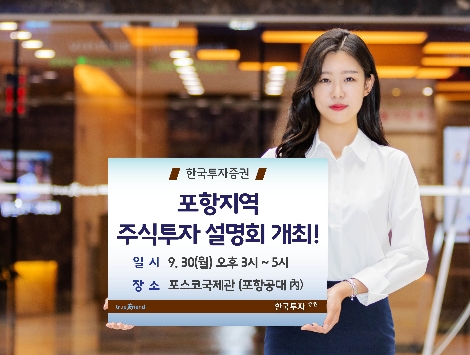 한국투자증권이 실시하는 포항지역 주식투자설명회 안내 이미지. 사진=한국투자증권