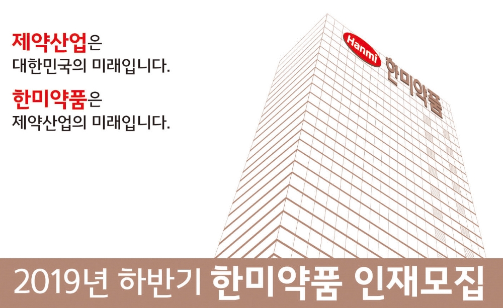 한미약품그룹, 30일부터 하반기 공채 서류접수 시작