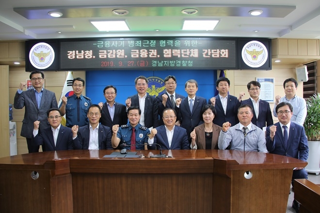 금융사기 범죄근절을 위한 간담회를 갖고 기념촬영.(사진제공=경남경찰청)